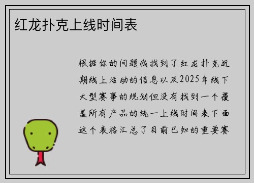 红龙扑克上线时间表